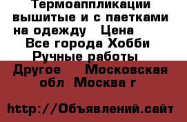 Термоаппликации вышитые и с паетками на одежду › Цена ­ 50 - Все города Хобби. Ручные работы » Другое   . Московская обл.,Москва г.